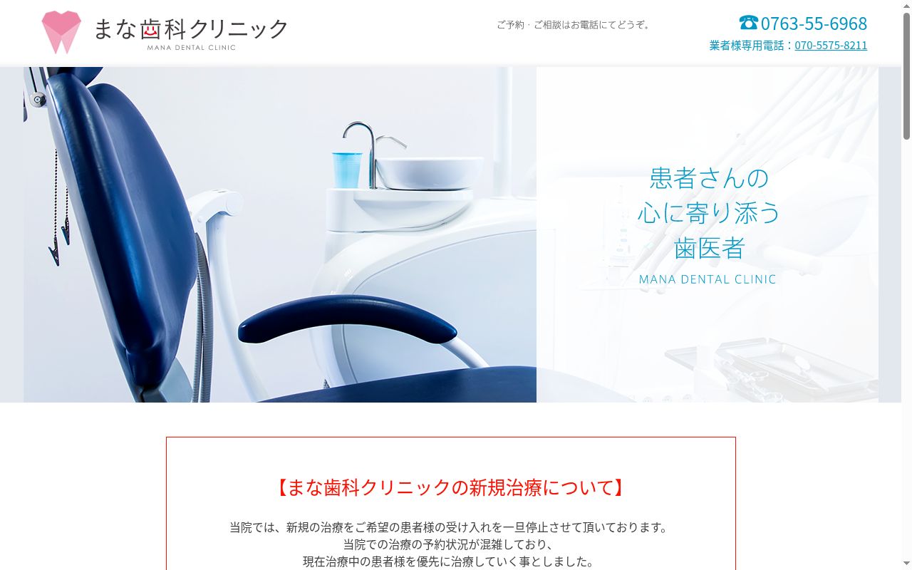 まな歯科クリニックの公式サイトのスクリーンショット