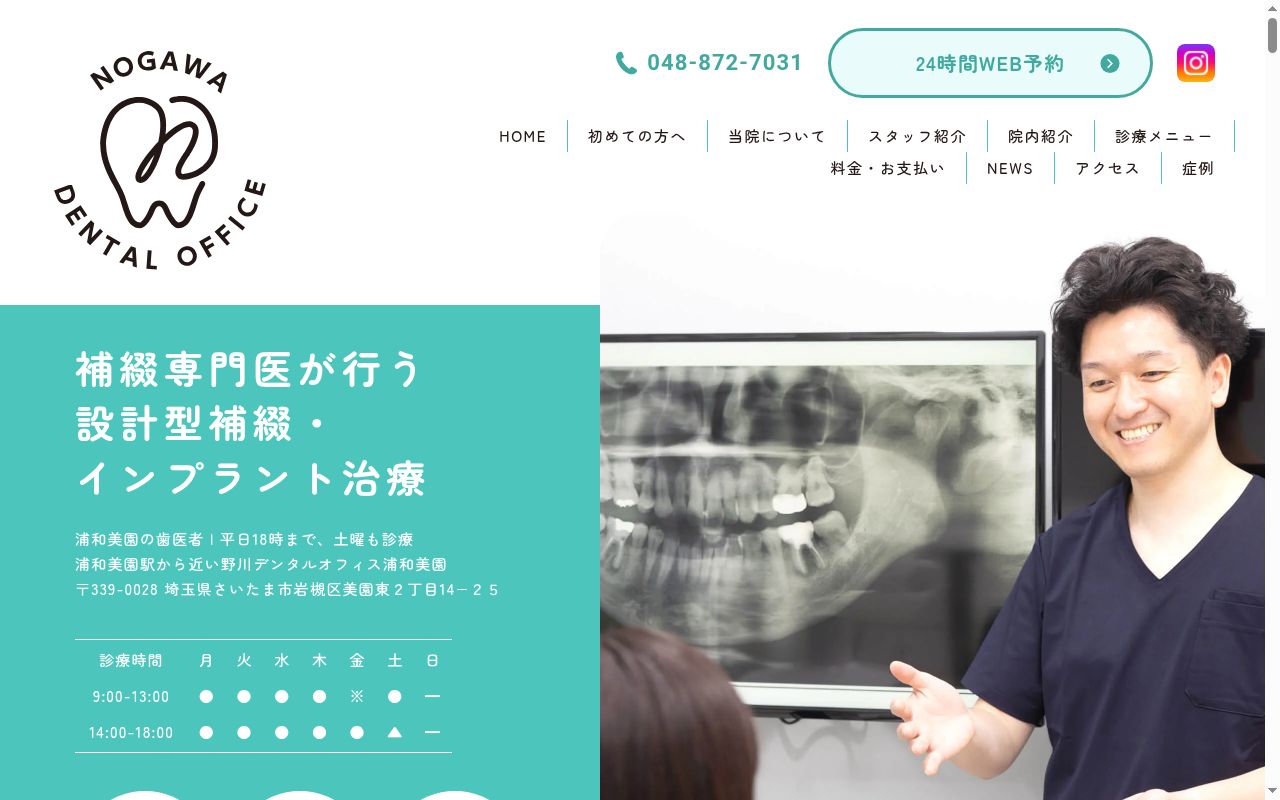 野川デンタルオフィス浦和美園の公式サイトのスクリーンショット