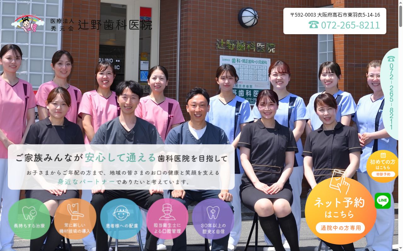 医療法人秀元会辻野歯科医院の公式サイトのスクリーンショット