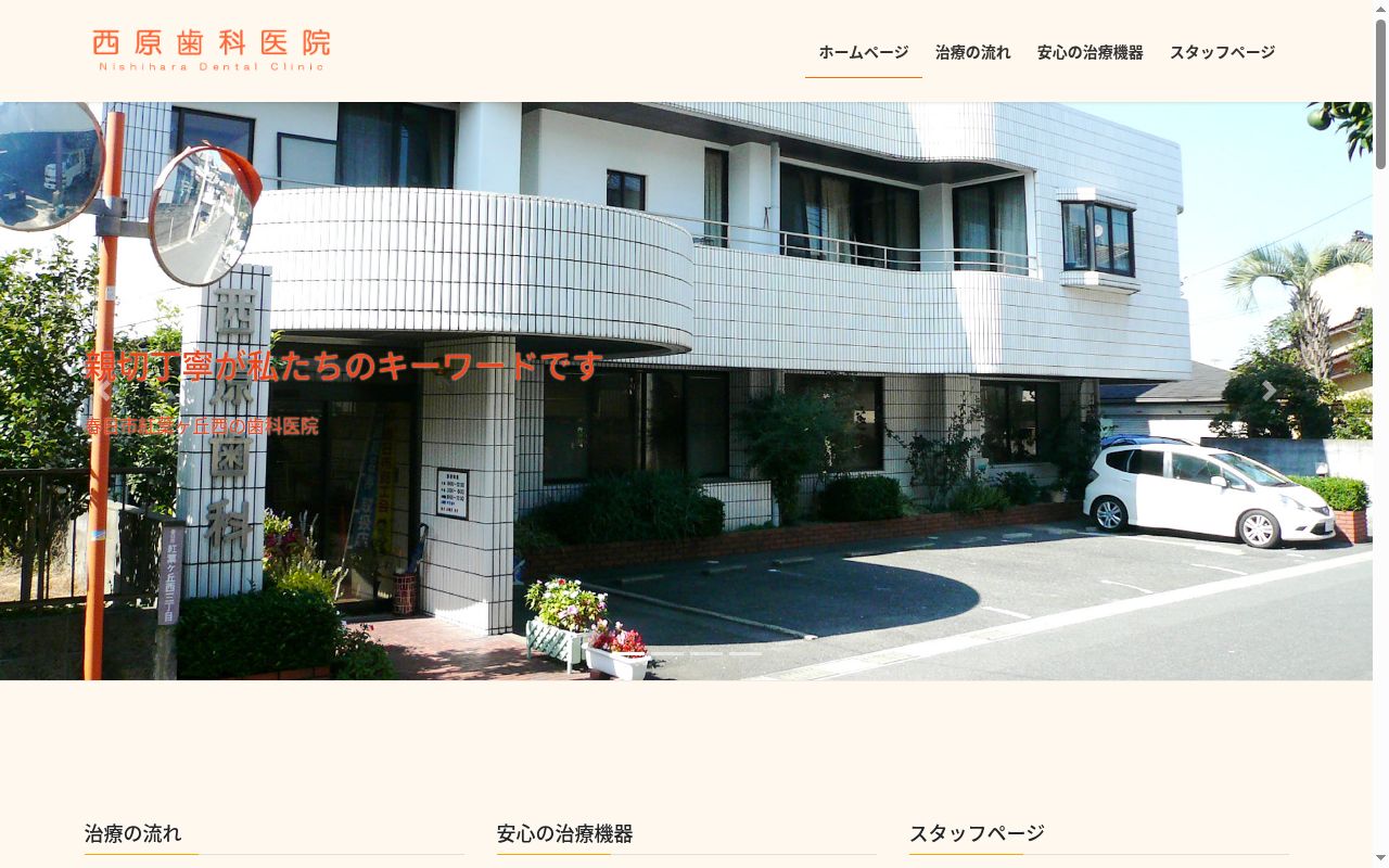 西原歯科医院の公式サイトのスクリーンショット