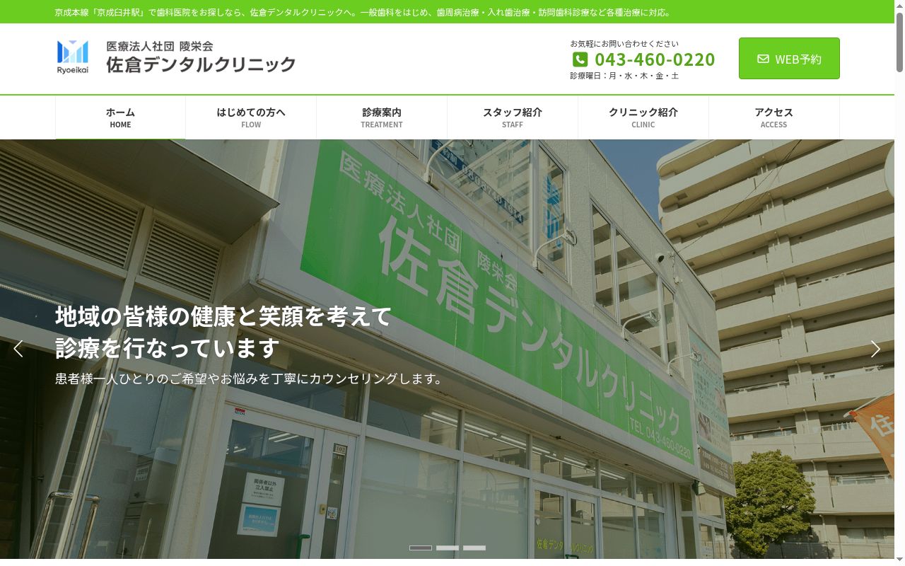医療法人社団陵栄会　佐倉デンタルクリニックの公式サイトのスクリーンショット
