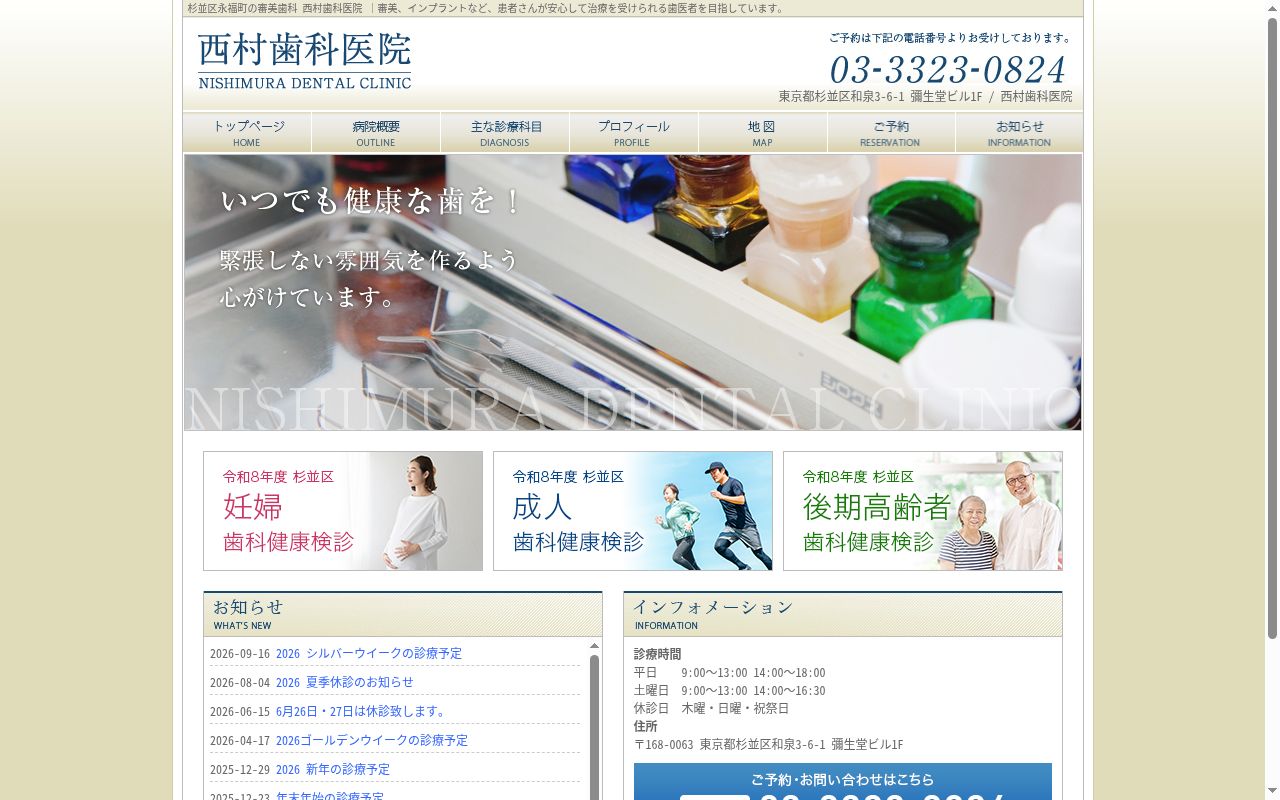 西村歯科医院の公式サイトのスクリーンショット