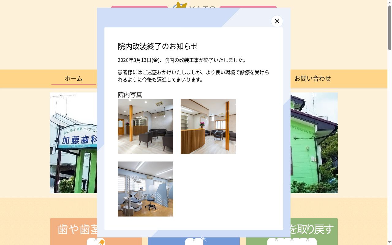 加藤歯科医院の公式サイトのスクリーンショット
