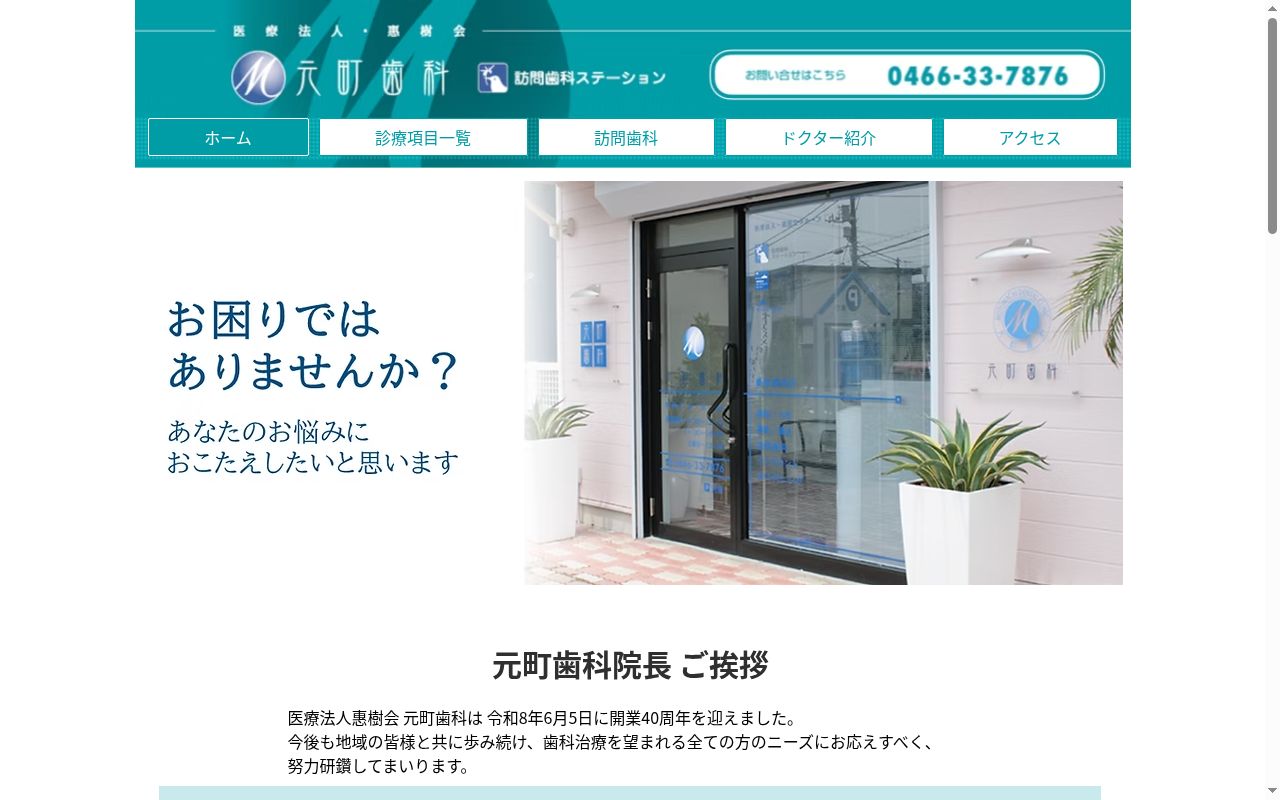 元町歯科の公式サイトのスクリーンショット