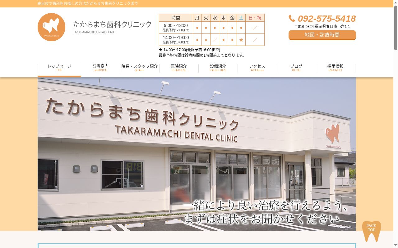 たからまち歯科クリニックの公式サイトのスクリーンショット