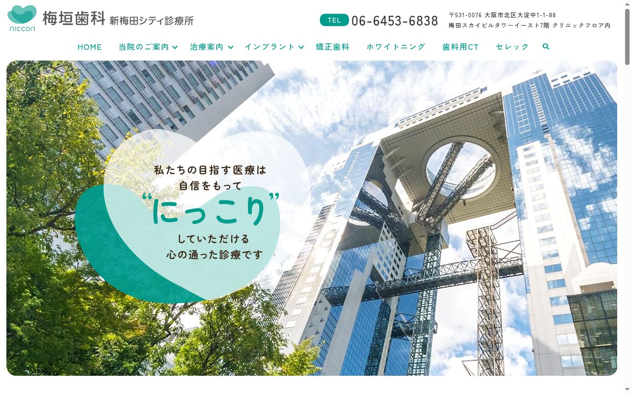 梅垣歯科 新梅田シティ診療所の公式サイトのスクリーンショット