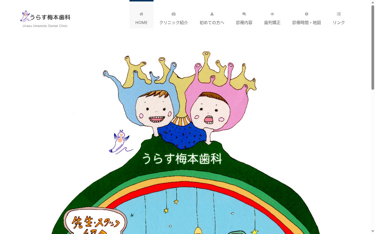 うらす梅本歯科の公式サイトのスクリーンショット