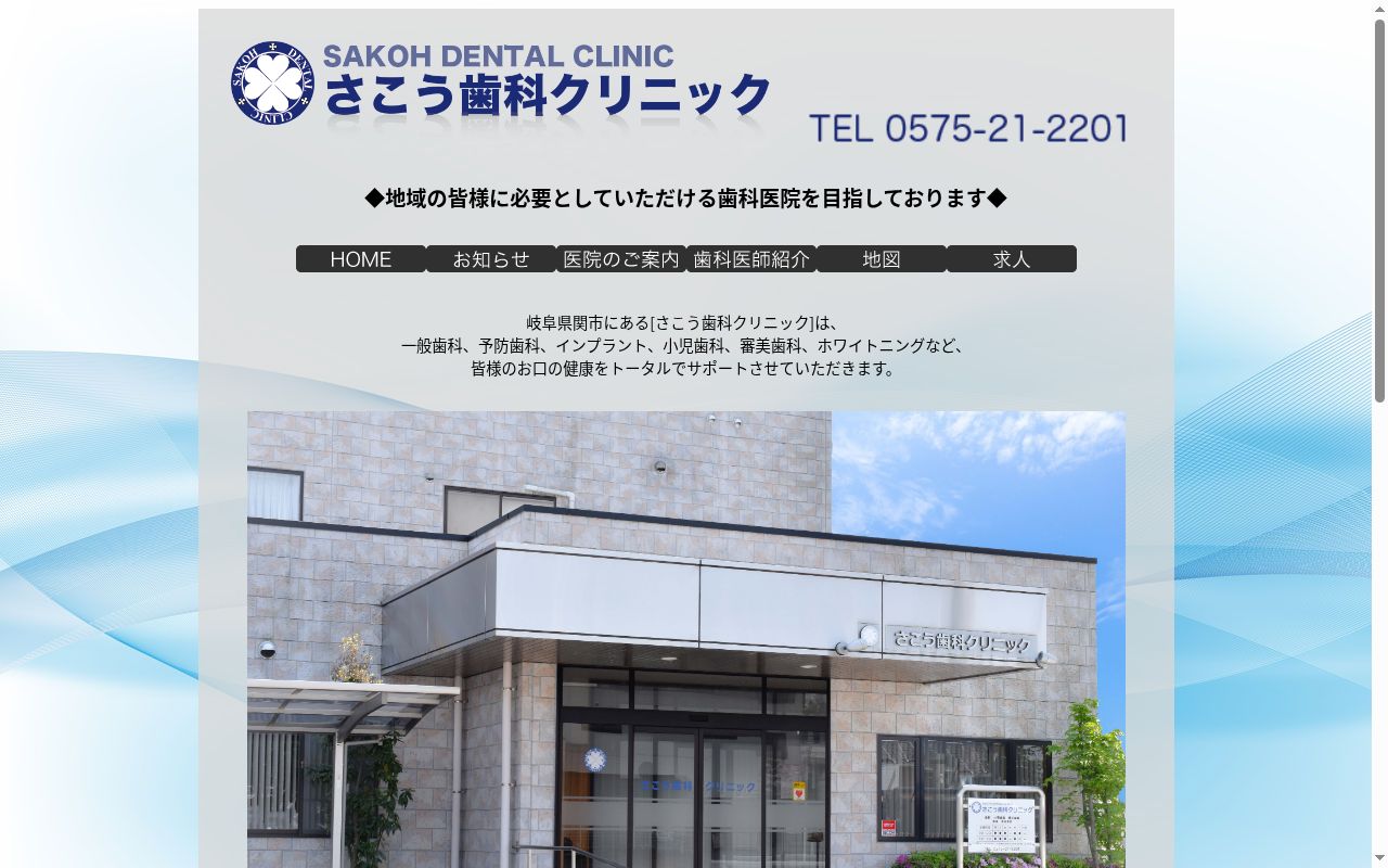 さこう歯科クリニックの公式サイトのスクリーンショット