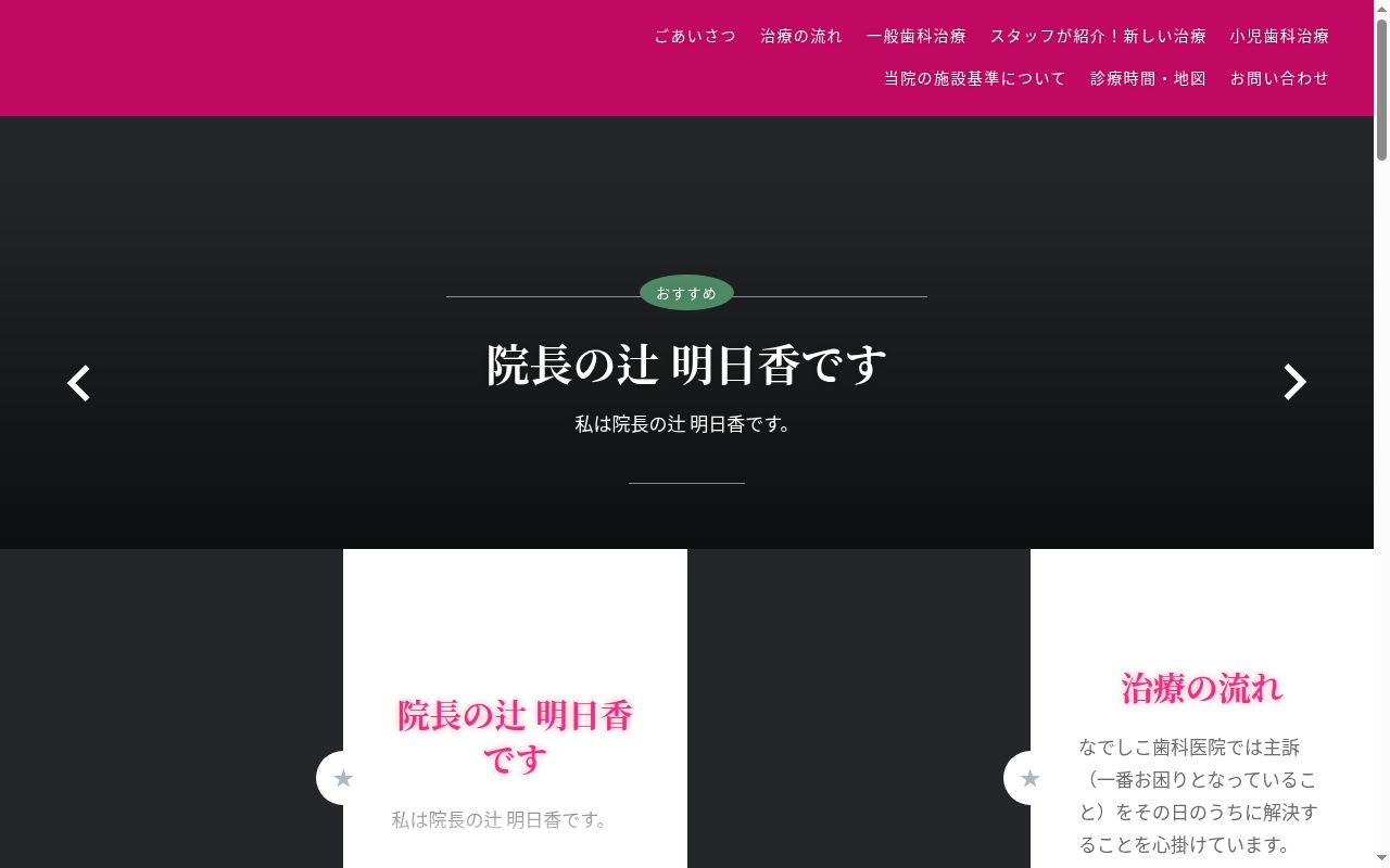 なでしこ歯科医院の公式サイトのスクリーンショット