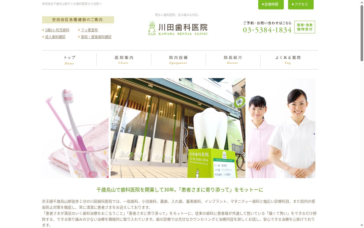 川田歯科医院の公式サイトのスクリーンショット