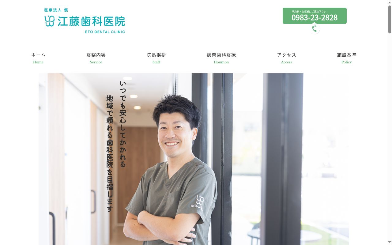 江藤歯科医院の公式サイトのスクリーンショット