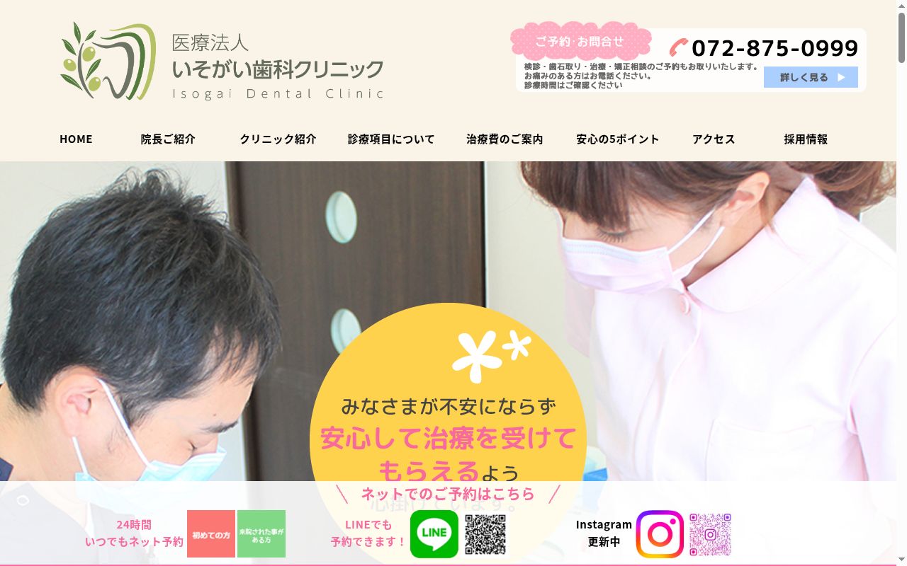 医療法人　いそがい歯科クリニックの公式サイトのスクリーンショット