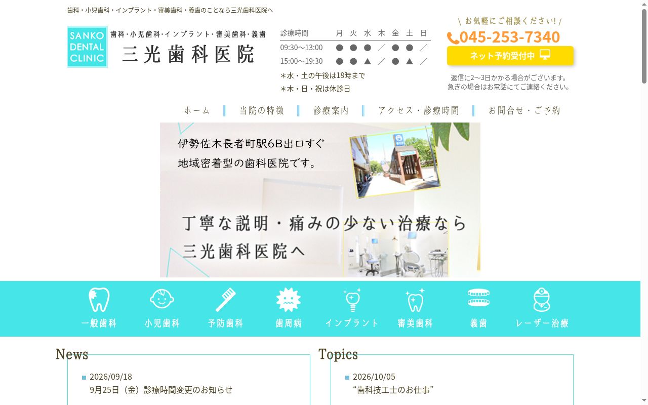 三光歯科医院の公式サイトのスクリーンショット