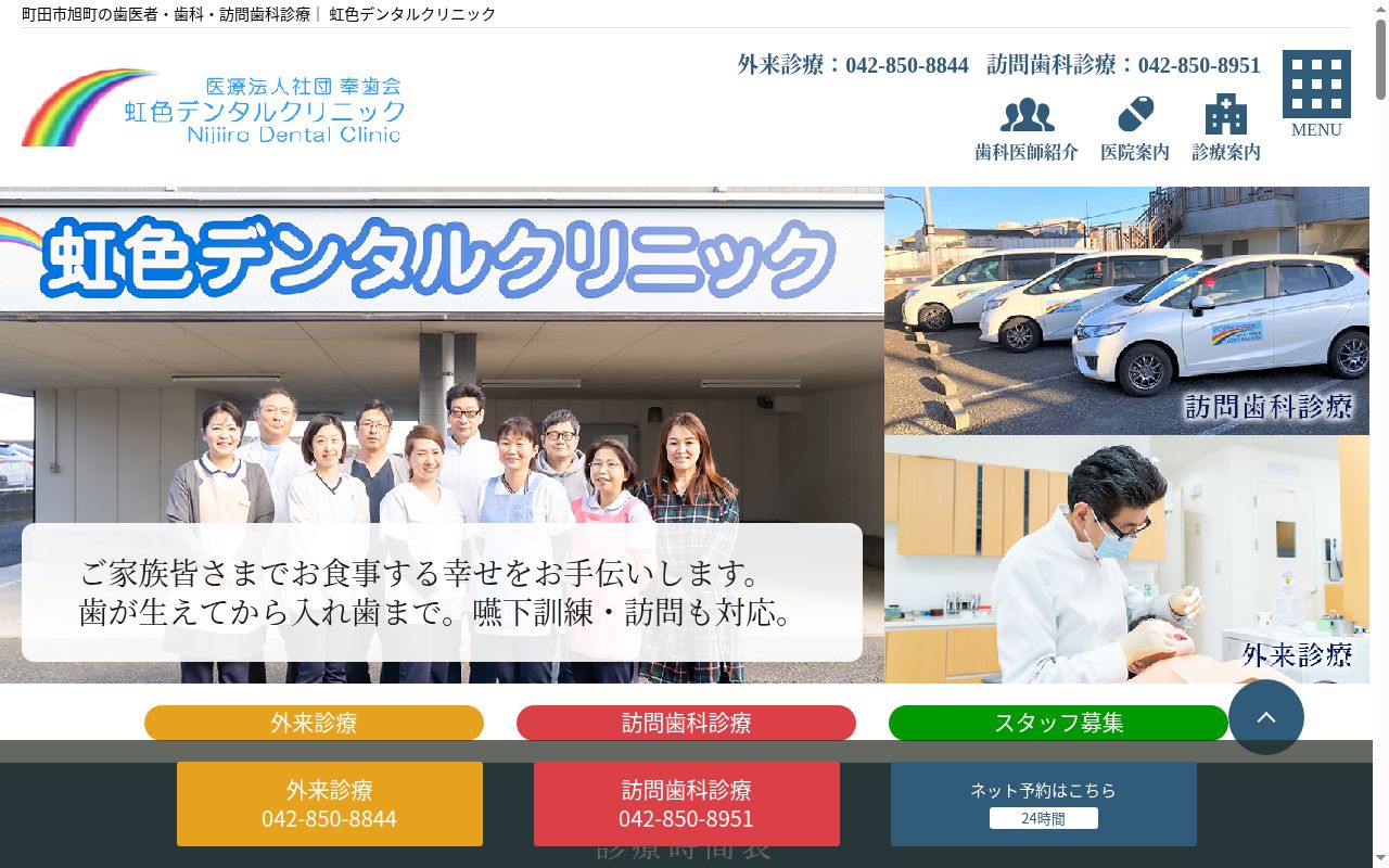 医療法人社団奉歯会　虹色デンタルクリニックの公式サイトのスクリーンショット