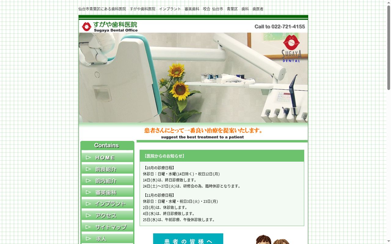 すがや歯科医院の公式サイトのスクリーンショット