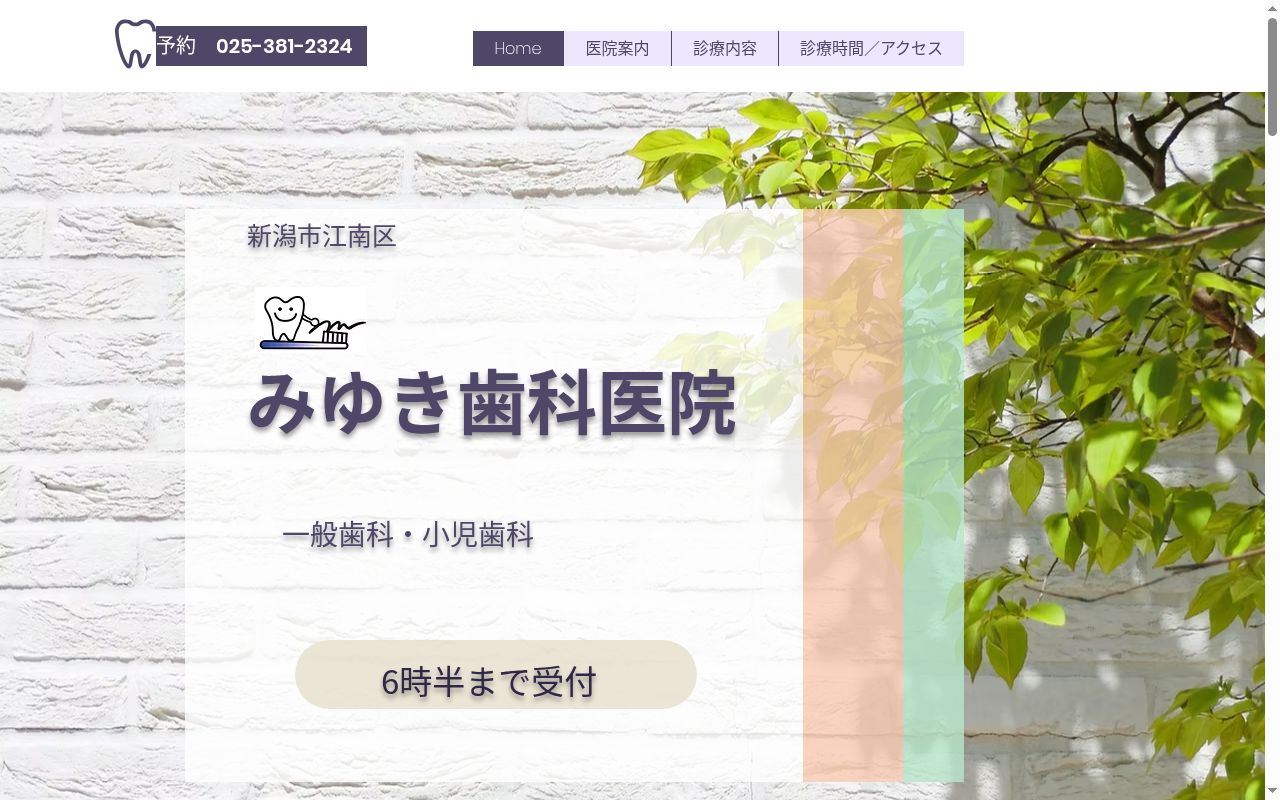 みゆき歯科医院の公式サイトのスクリーンショット