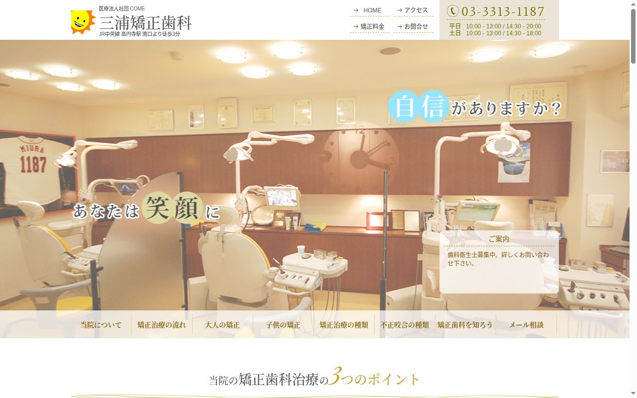 医療法人社団COME 三浦矯正歯科の公式サイトのスクリーンショット