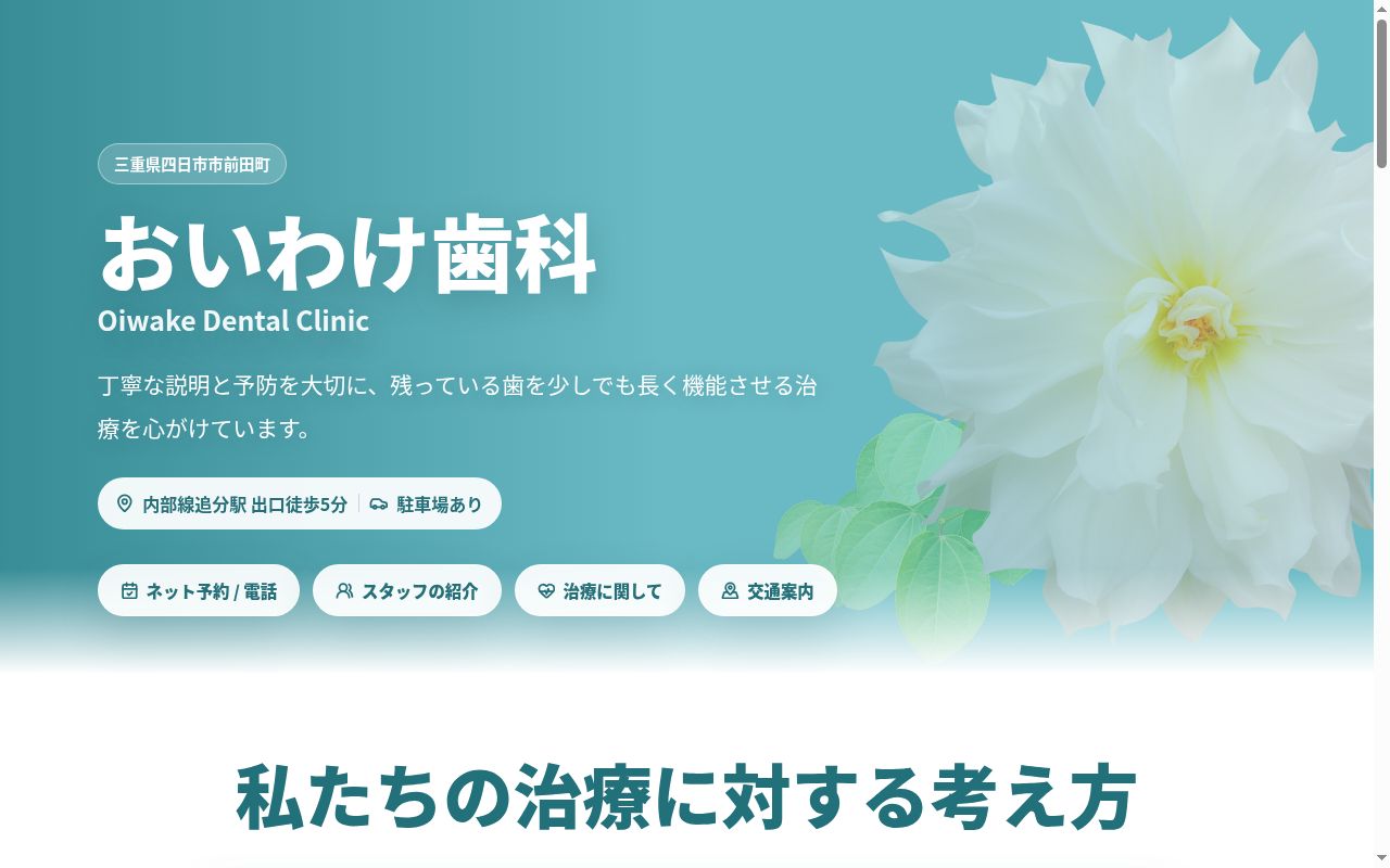 おいわけ歯科の公式サイトのスクリーンショット