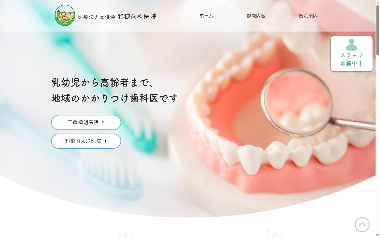 和穂歯科医院の公式サイトのスクリーンショット