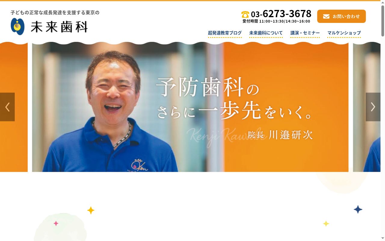 未来歯科の公式サイトのスクリーンショット