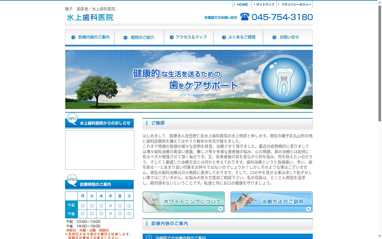 水上歯科医院の公式サイトのスクリーンショット