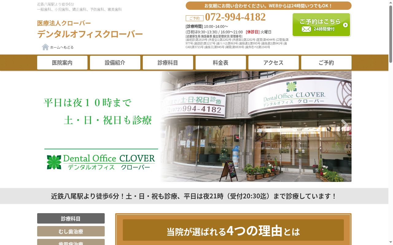 医療法人クローバー　デンタルオフィスクローバーの公式サイトのスクリーンショット