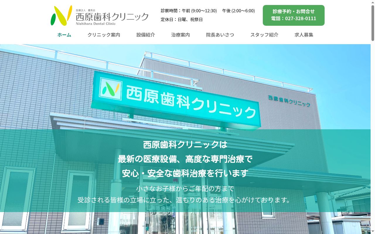 医療法人慶秀会　西原歯科クリニックの公式サイトのスクリーンショット