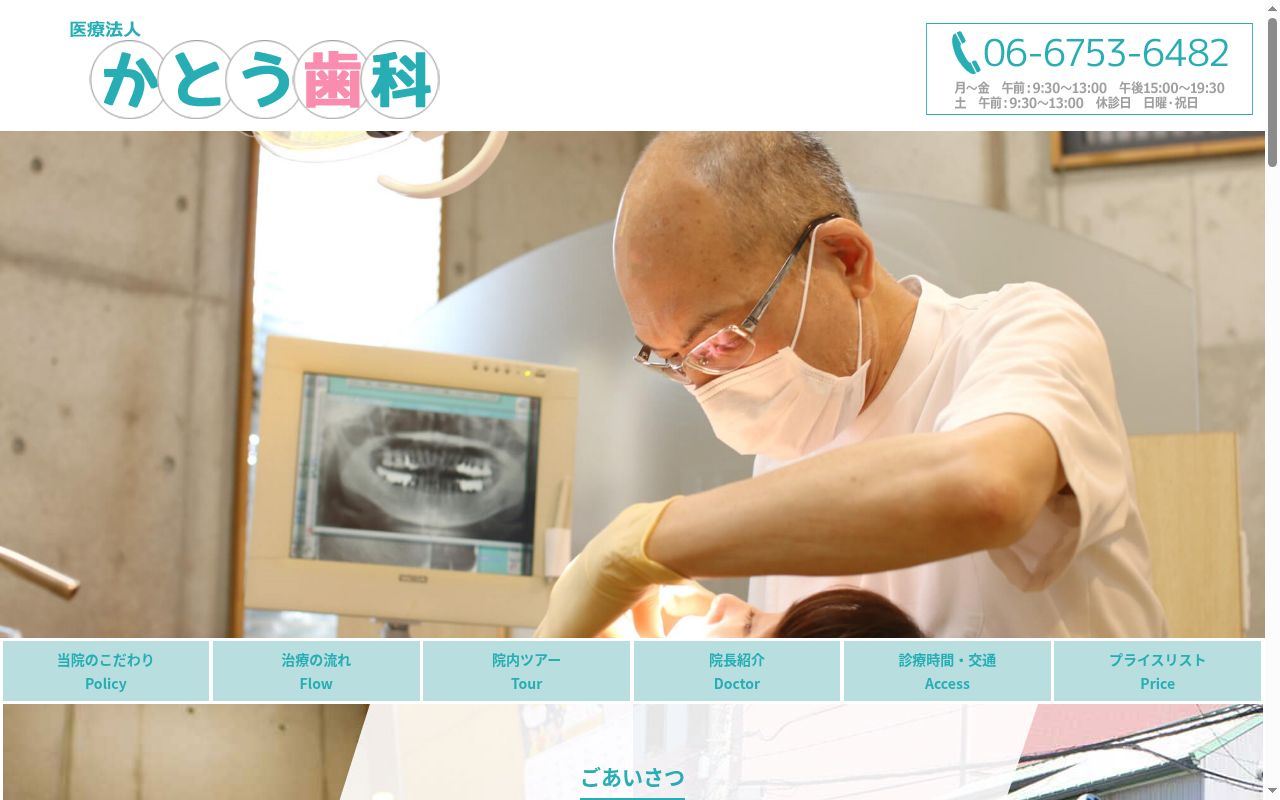 医療法人　かとう歯科の公式サイトのスクリーンショット