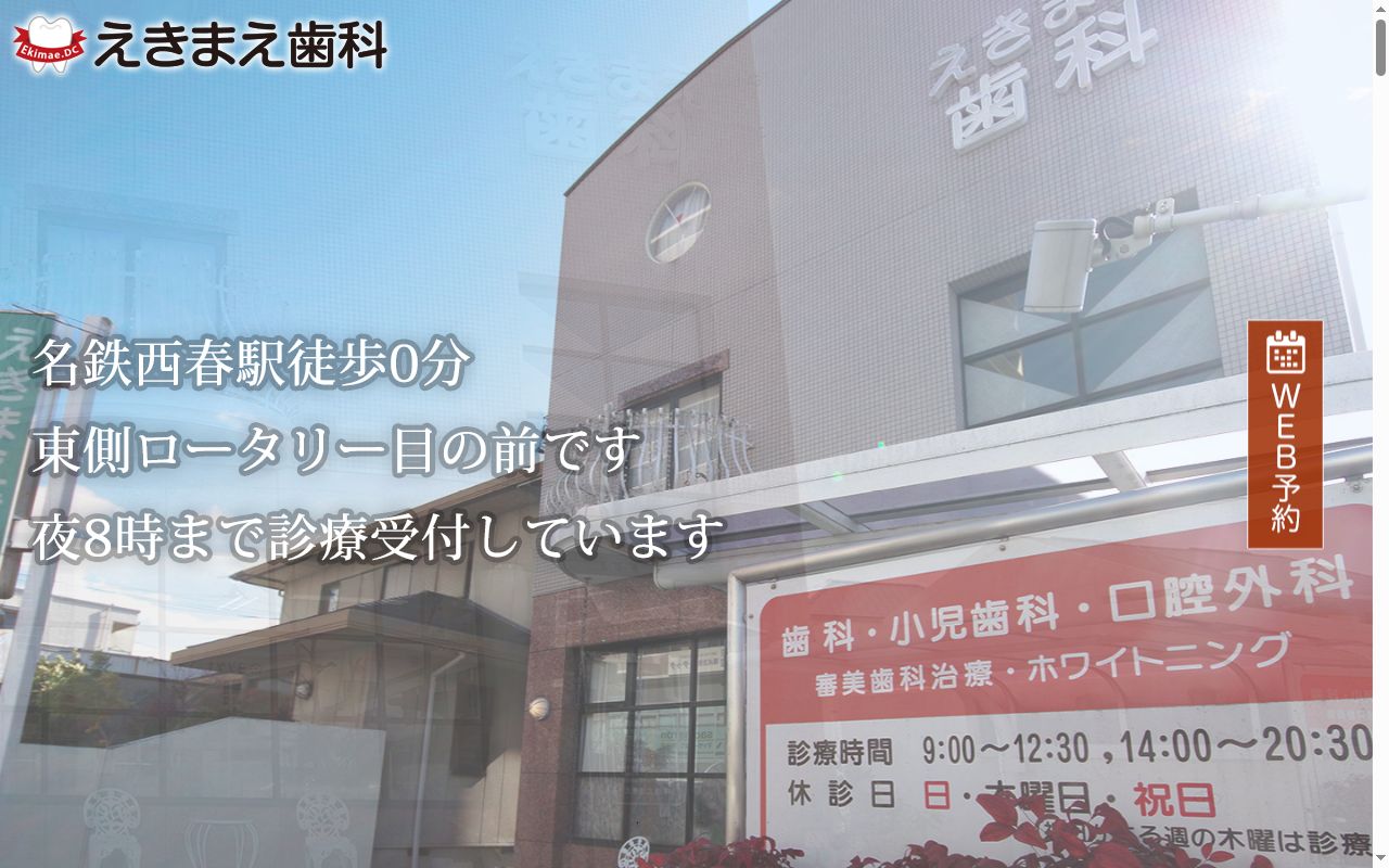 えきまえ歯科の公式サイトのスクリーンショット