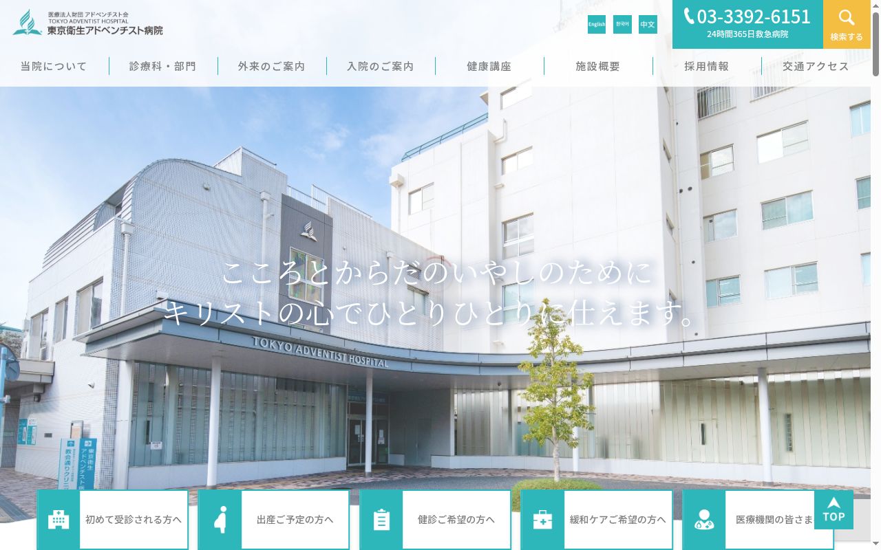 東京衛生アドベンチスト病院附属アドベンチストデンタルクリニックの公式サイトのスクリーンショット