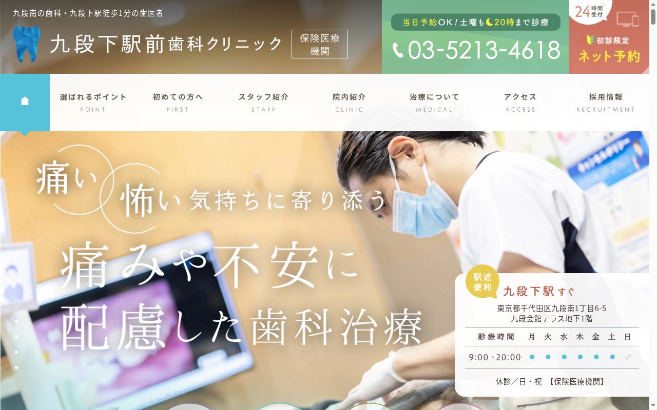 医療法人社団日坂会 九段下駅前歯科クリニックの公式サイトのスクリーンショット