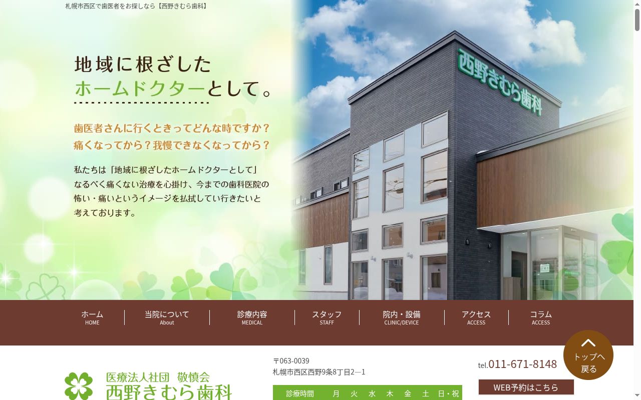 医療法人社団敬慎会 西野きむら歯科の公式サイトのスクリーンショット