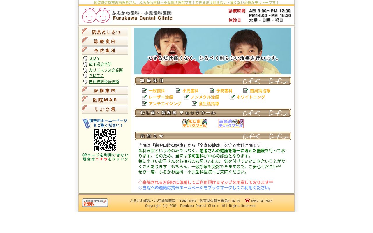 ふるかわ歯科・小児歯科医院の公式サイトのスクリーンショット