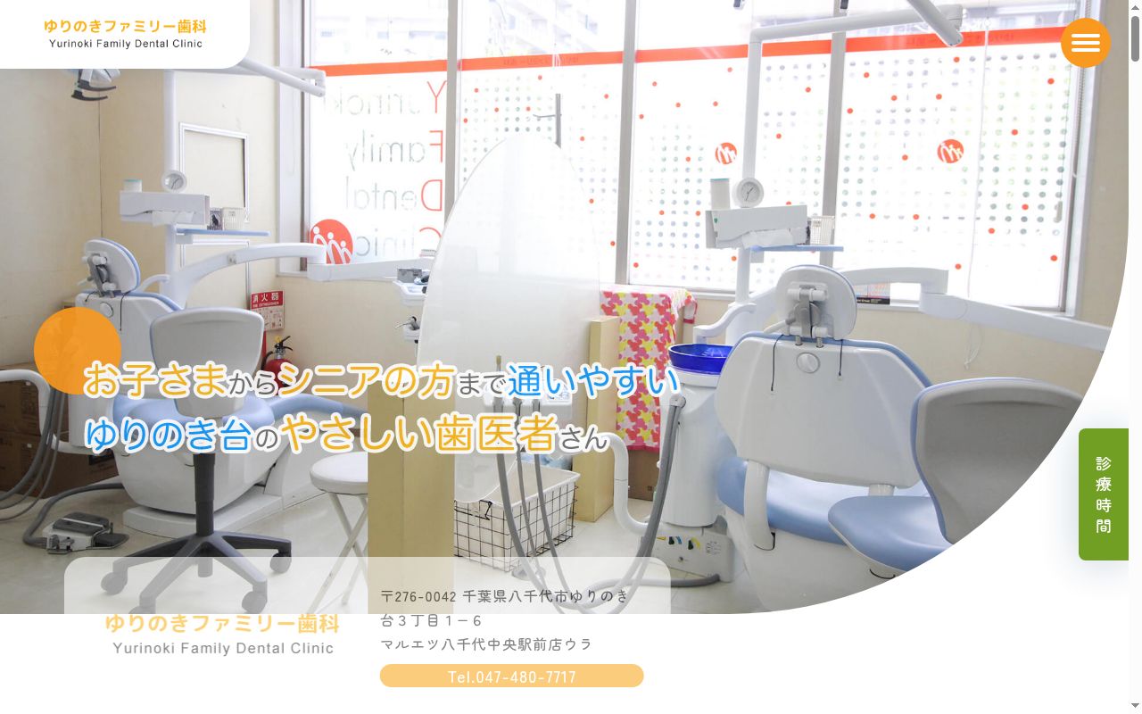 ゆりのきファミリー歯科の公式サイトのスクリーンショット