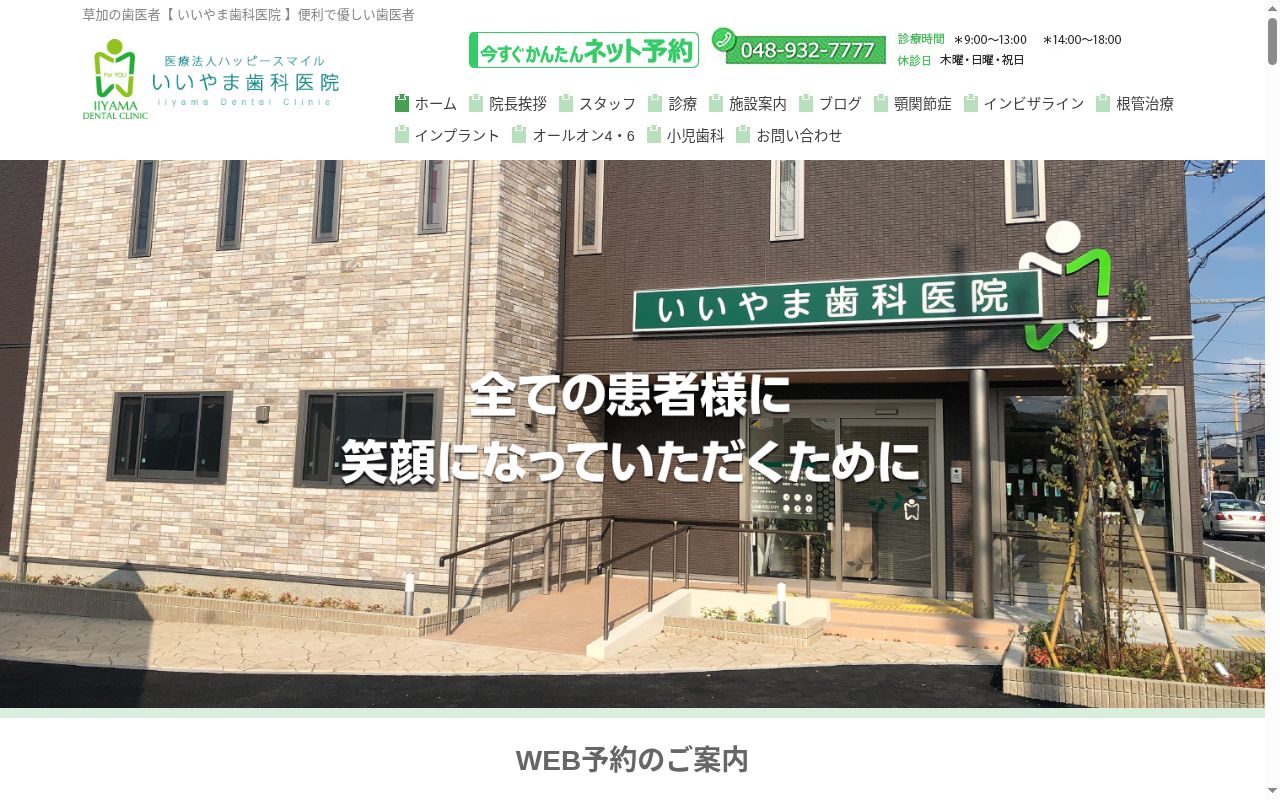 いいやま歯科医院の公式サイトのスクリーンショット