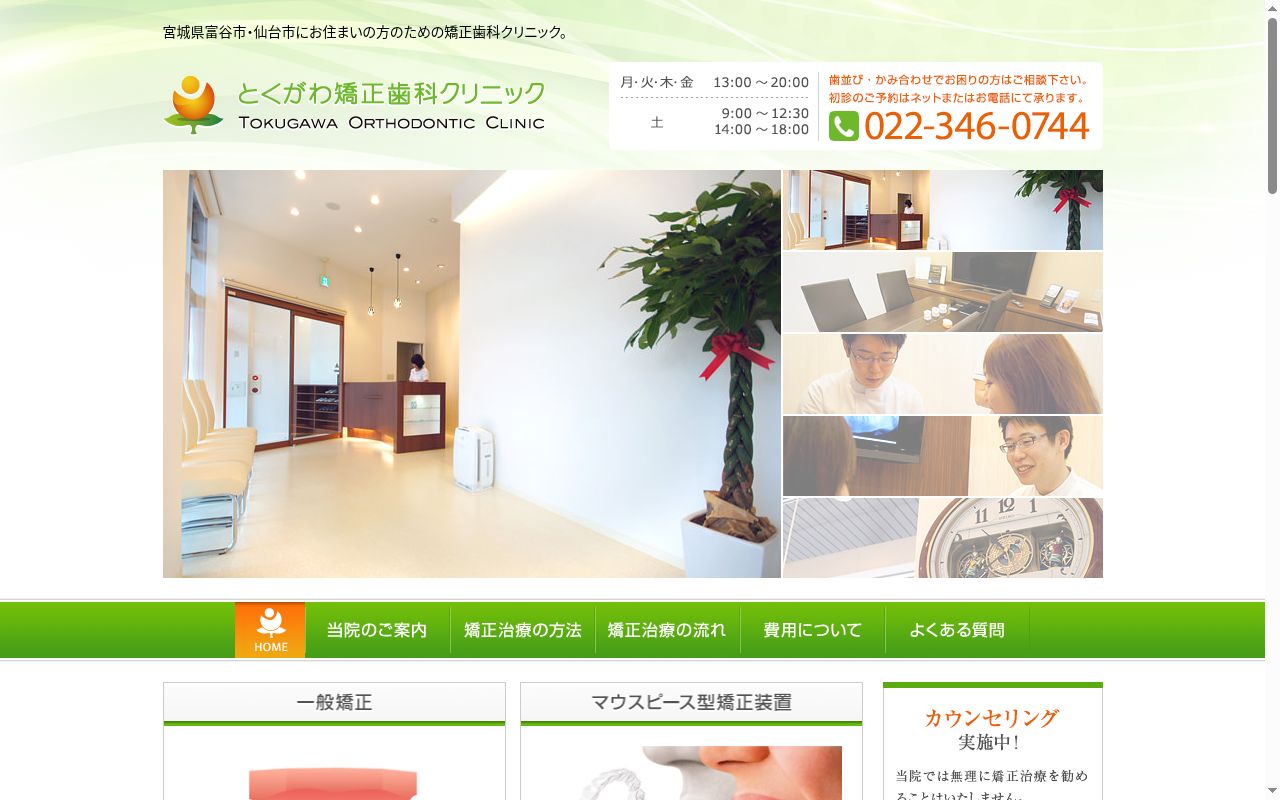 とくがわ矯正歯科クリニックの公式サイトのスクリーンショット