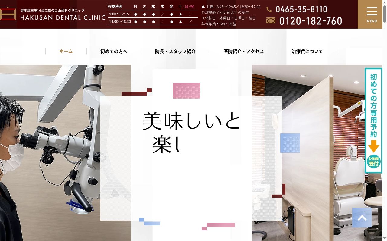 医療法人 白山歯科クリニックの公式サイトのスクリーンショット