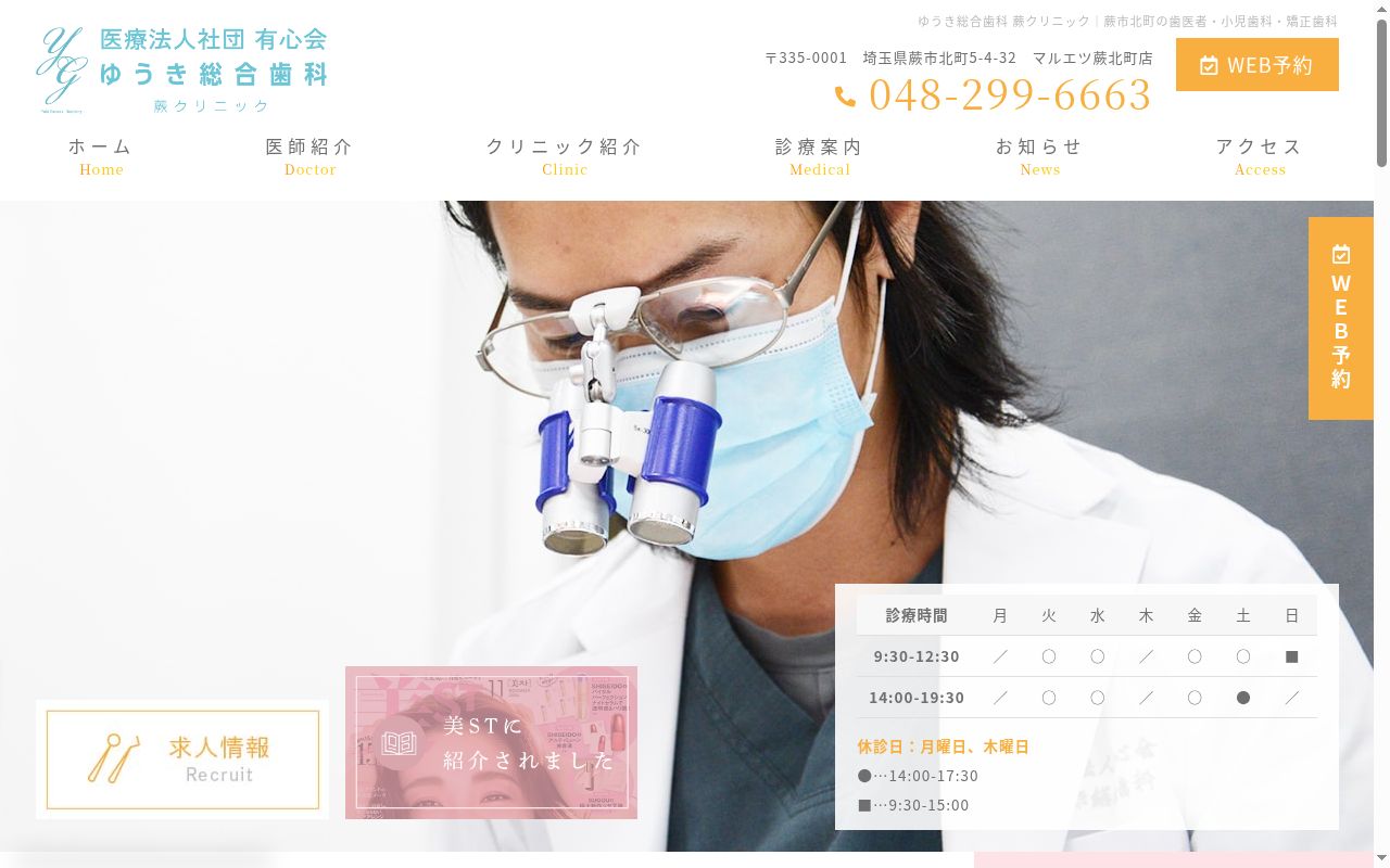 ゆうき総合歯科 蕨クリニックの公式サイトのスクリーンショット