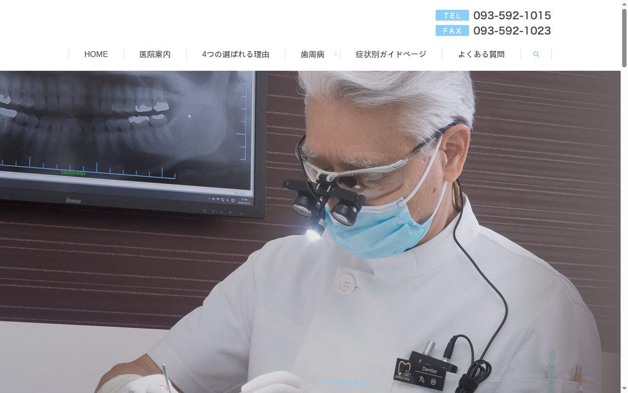 医療法人明皓會丸谷歯科歯周クリニックの公式サイトのスクリーンショット