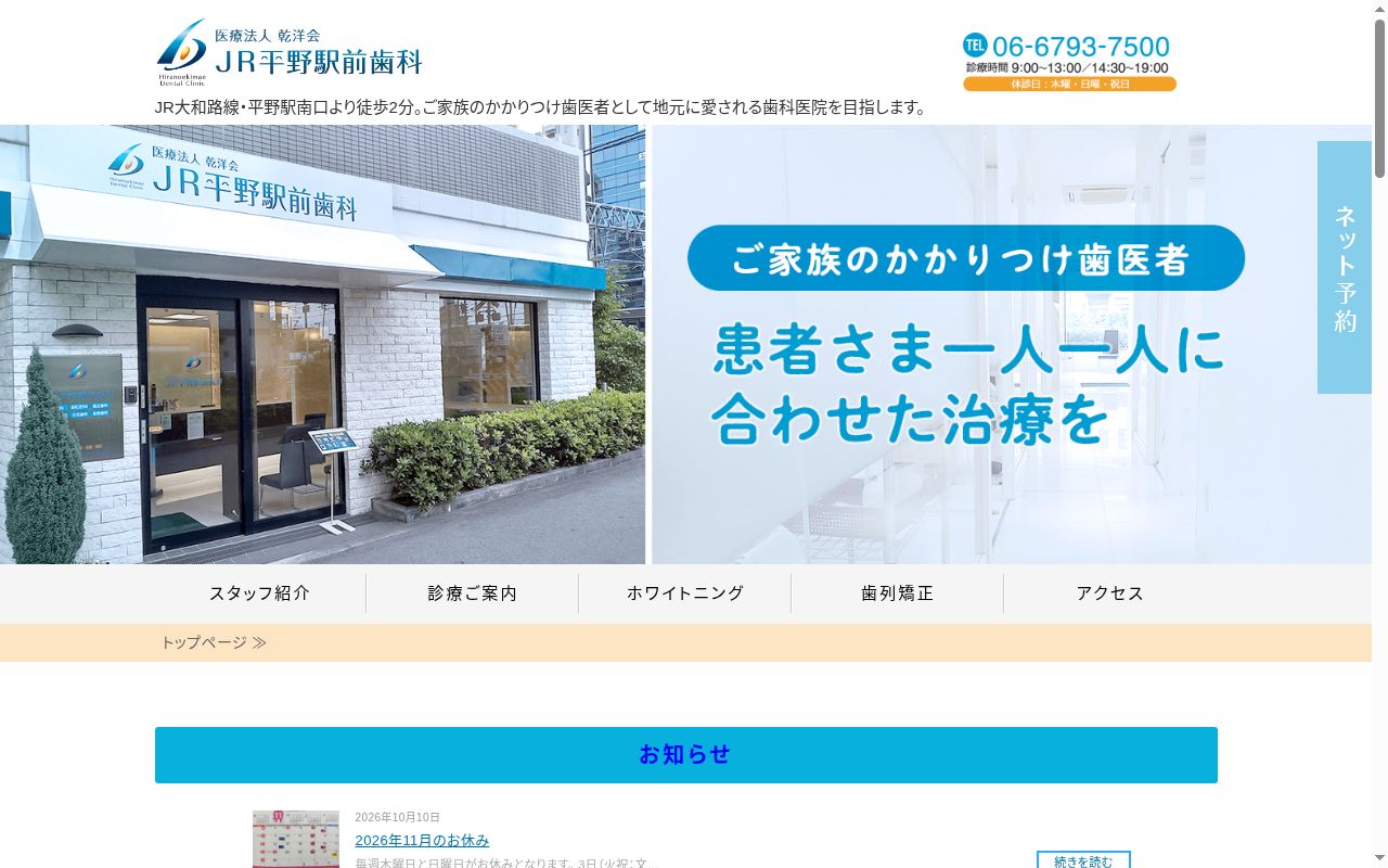医療法人乾洋会　ＪＲ平野駅前歯科の公式サイトのスクリーンショット