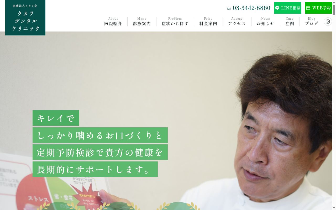 医療法人社団　タカラ会　タカラデンタルクリニックの公式サイトのスクリーンショット