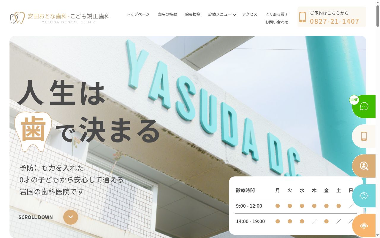安田おとな歯科・こども矯正歯科の公式サイトのスクリーンショット