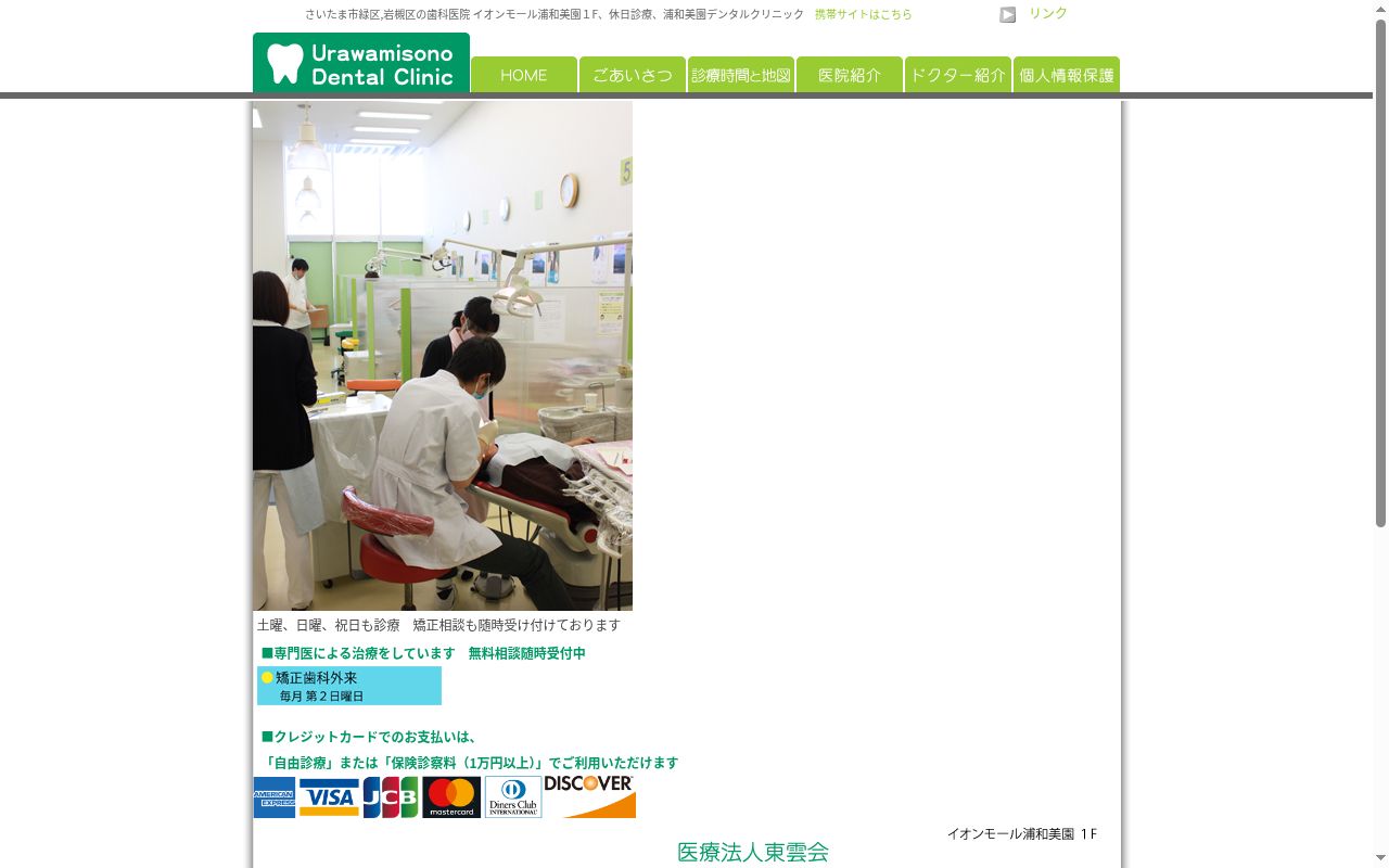 浦和美園デンタルクリニックの公式サイトのスクリーンショット