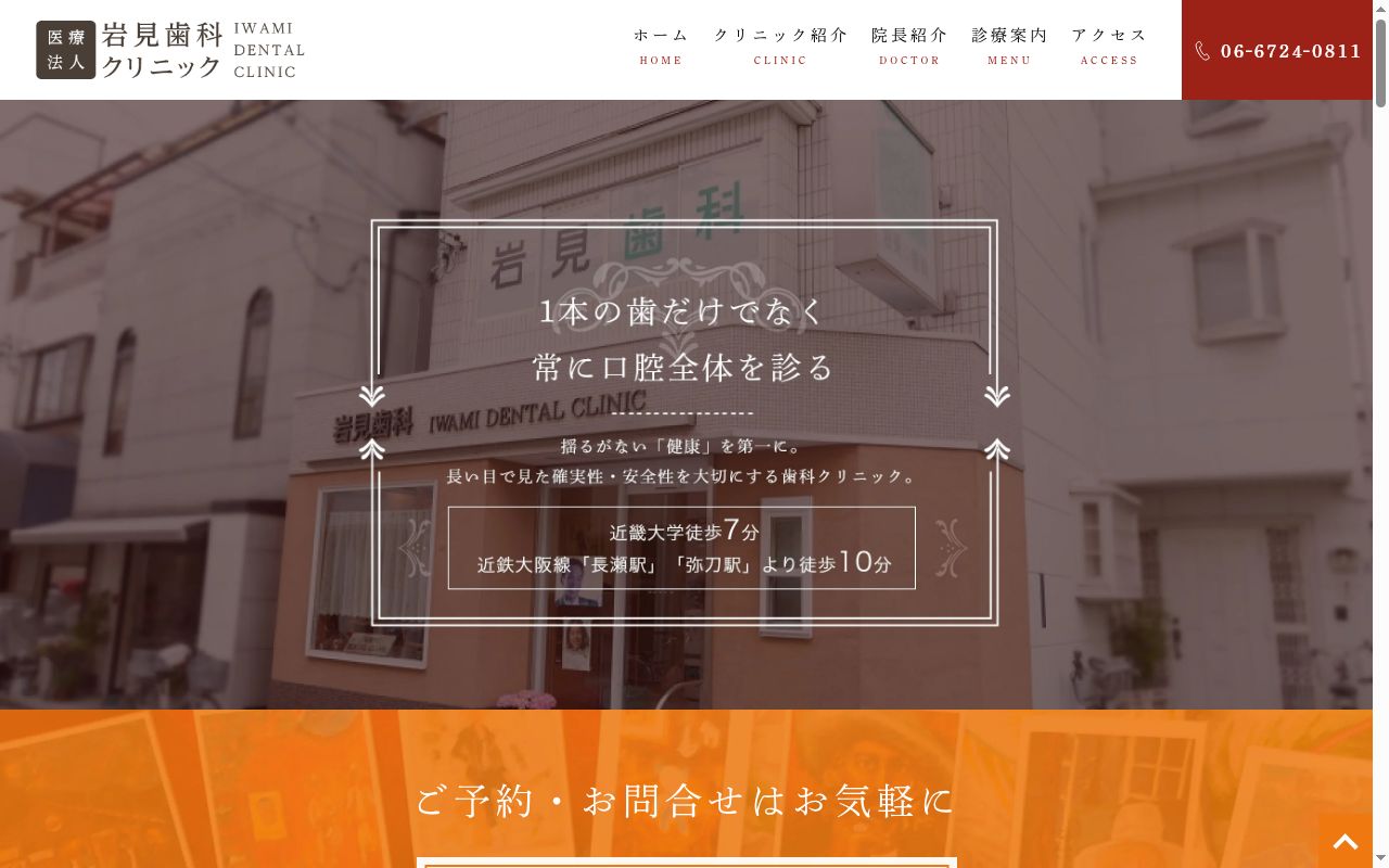 医療法人 岩見歯科クリニックの公式サイトのスクリーンショット