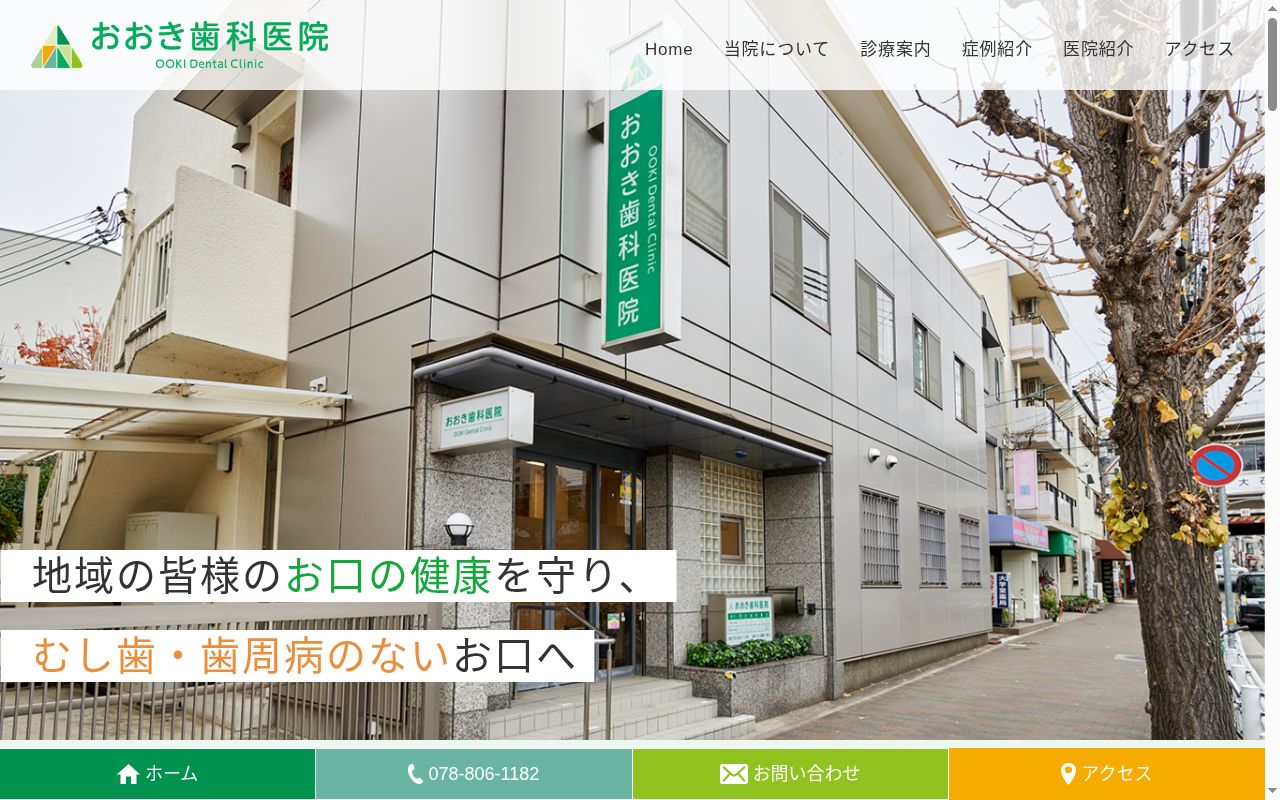おおき歯科医院の公式サイトのスクリーンショット