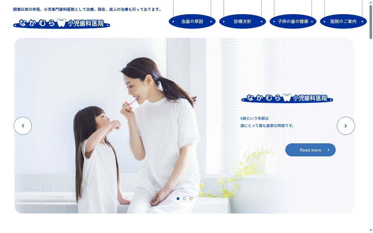 なかむら小児歯科医院の公式サイトのスクリーンショット