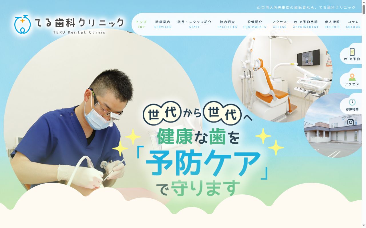 てる歯科クリニックの公式サイトのスクリーンショット