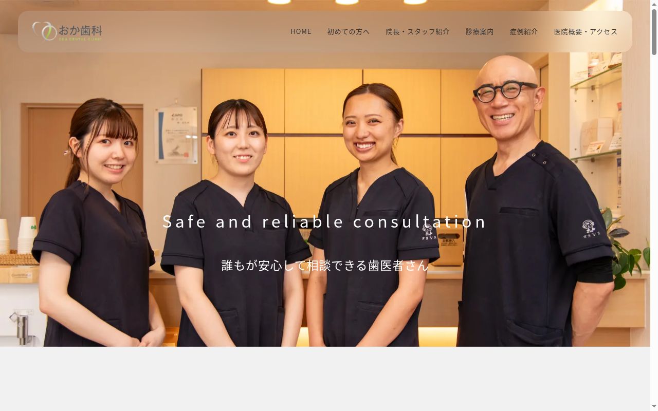おか歯科の公式サイトのスクリーンショット