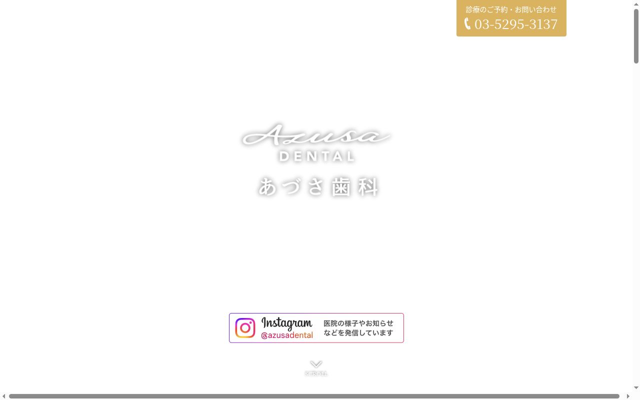あづさ歯科の公式サイトのスクリーンショット