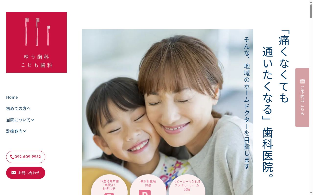 ゆう歯科・こども歯科の公式サイトのスクリーンショット